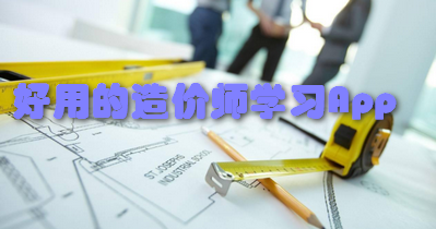 好用的造价师学习App