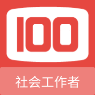 社会工作者100题库免费版