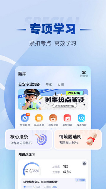 招警考试聚题库App手机版