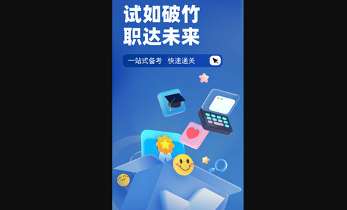 招警考试聚题库App手机版