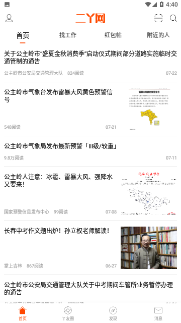 二丫网公主岭找工作安卓版