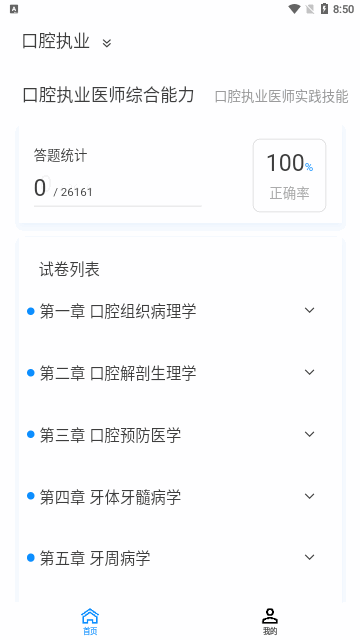 口腔执业医师100题库App