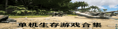 单机生存游戏合集