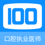 口腔执业医师100题库App手机版