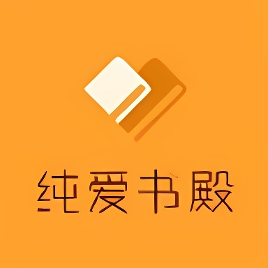 纯爱书殿小说APP最新版