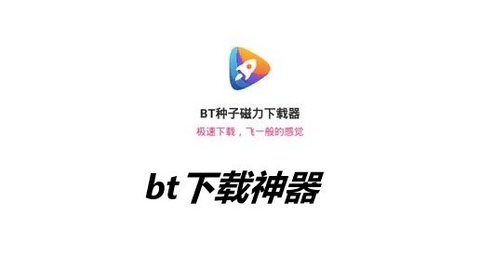 bt下载神器