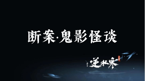 逆水寒鬼影怪谈任务完成图文攻略