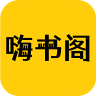 嗨书阁小说最新版