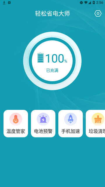 轻松省电大师官方版