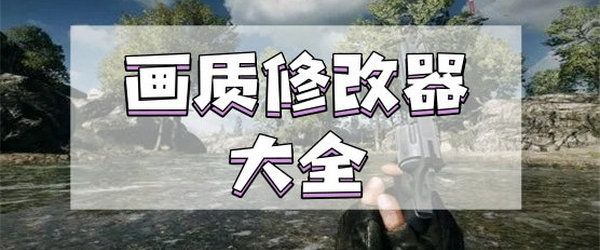 画质修改器app推荐_画质修改器app哪个好_免费画质修改器软件
