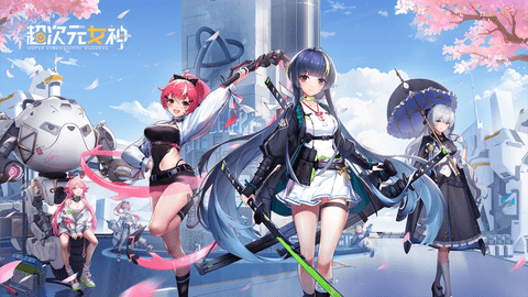 超次元女神2023最新版
