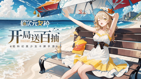 超次元女神2023最新版