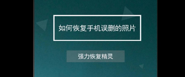 照片恢复软件哪个好用_安卓照片恢复软件_安卓手机图片恢复app