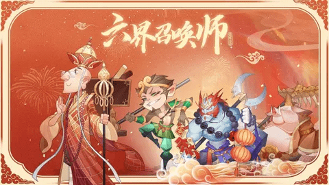 六界召唤师安卓手机版