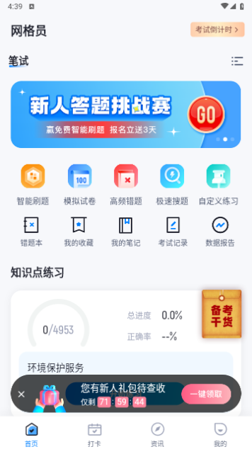 网格员免费版