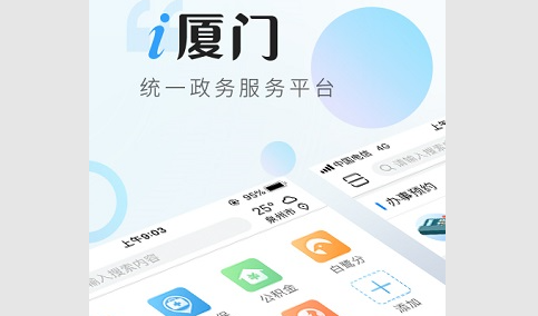 i厦门健康服务平台App