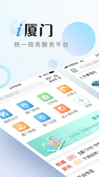 i厦门健康服务平台App