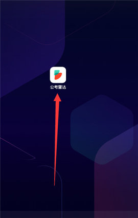 公考雷达解锁会员版