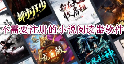 不需要注册的小说阅读器软件