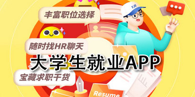 大学生就业app有哪些