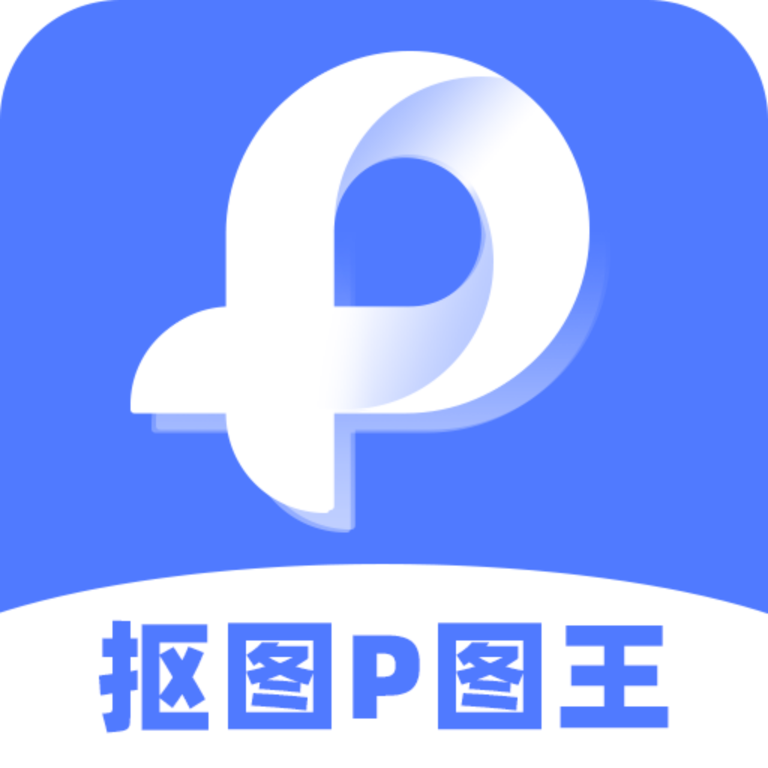 抠图P图王App最新版