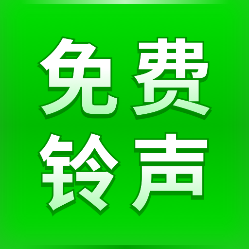 华月手机铃声秀App免费版