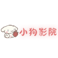 小狗影院2023最新版