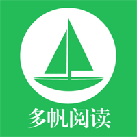 多帆阅读免费版