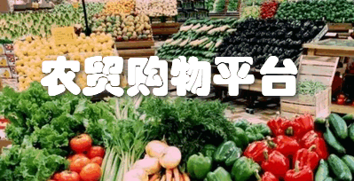 农贸购物平台