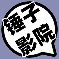 锤子影视2024高清版