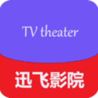 迅飞影院免费版