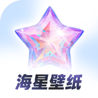海星壁纸官网版