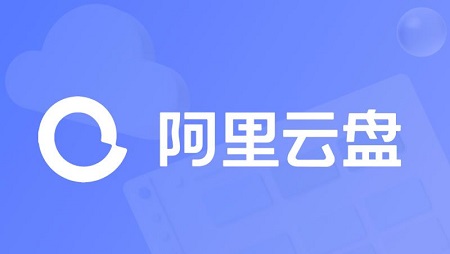 阿里云盘2023年8月27日兑换福利码免费领取分享