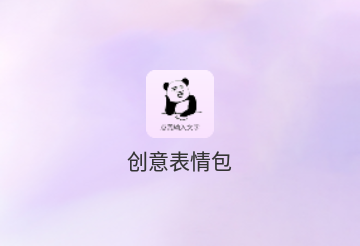 创意表情包免费版