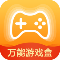 万能游戏盒最新版