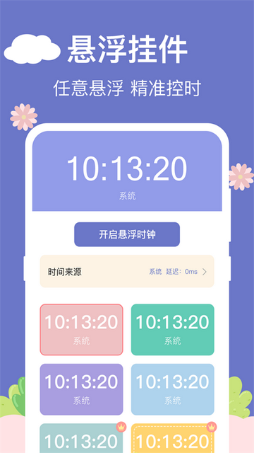 悬浮时钟助手免费版