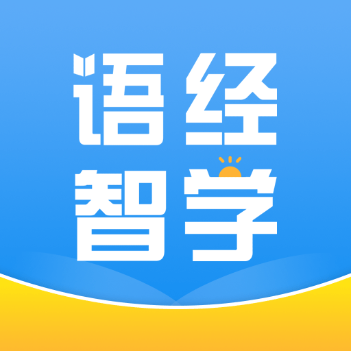 语经智学App最新版