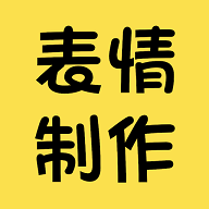 暴走P图专家永久免费版