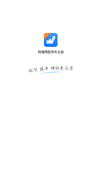 物通网车主版手机版