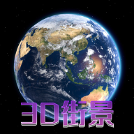 天眼3D卫星地图最新版