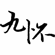 九怀读书官网版