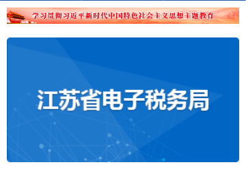 江苏税务社保缴纳APP