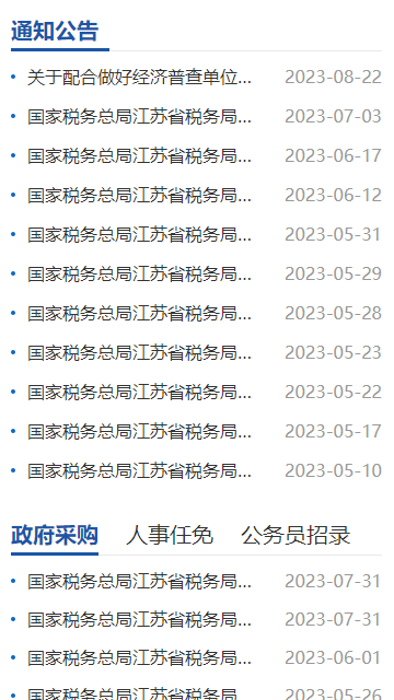 江苏税务
