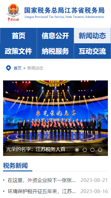 江苏税务