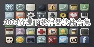2023资源下载神器软件合集