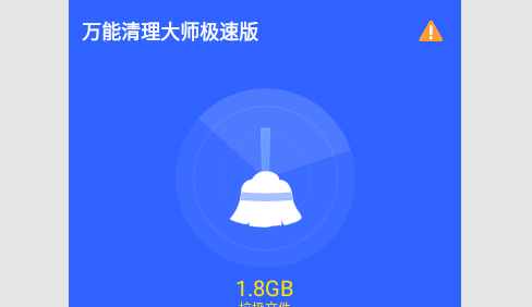 万能清理大师极速版