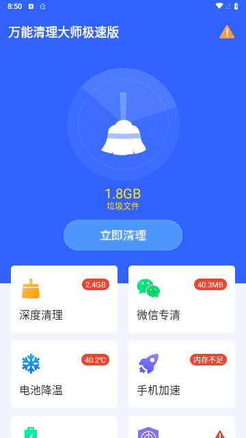万能清理大师极速版