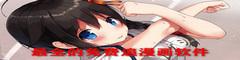 最全的免费追漫画软件