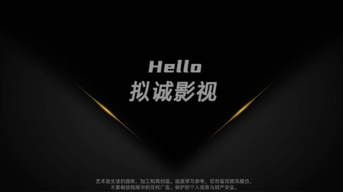 拟诚影视电视盒子版
