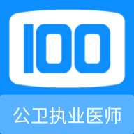 公卫执业医师100题库App手机版
